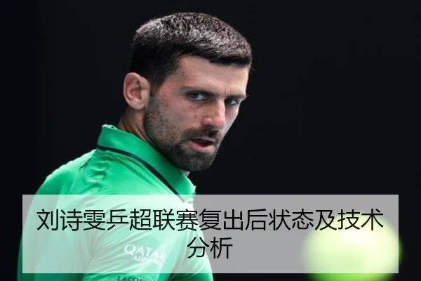 刘诗雯乒超联赛复出后状态及技术分析